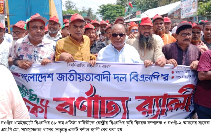 ধামইরহাটে বিএনপির ৪৮তম প্রতিষ্ঠাবার্ষিকী পালিত